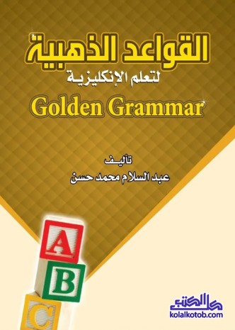 القواعد الذهبية لتعلم الإنكليزية